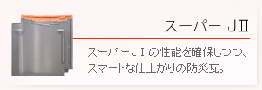 三州瓦・スーパーＪII