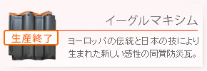 三州瓦・イーグルマキシム