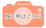 施工例はこちら