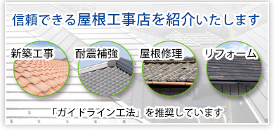 三州瓦・窯元のマルスギ株式会社が、信頼できる屋根工事店を紹介いたします。