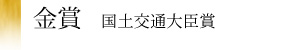 金賞