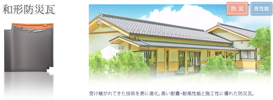 和形防災｜J形・防災瓦｜和瓦・洋瓦など屋根瓦。地震・台風に強い三州瓦の紹介。CADデータなど｜三州瓦 マルスギ株式会社