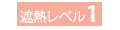 遮熱レベル