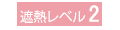 遮熱レベル