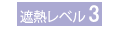 遮熱レベル