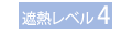 遮熱レベル