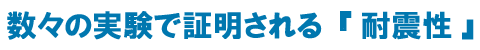 数々の実験で証明される『耐震性』
