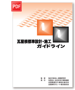 瓦屋根標準設計・施工ガイドライン｜和瓦・洋瓦など屋根瓦。地震・台風 
