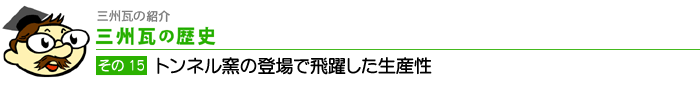 トンネル窯の登場で飛躍した生産性