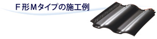 Ｆ形Ｍタイプの施工例